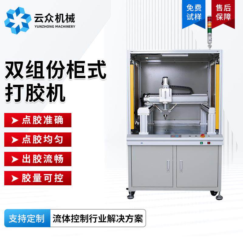 非标热熔胶自动点胶机精密双组份柜式打胶机高速微量小型灌胶机