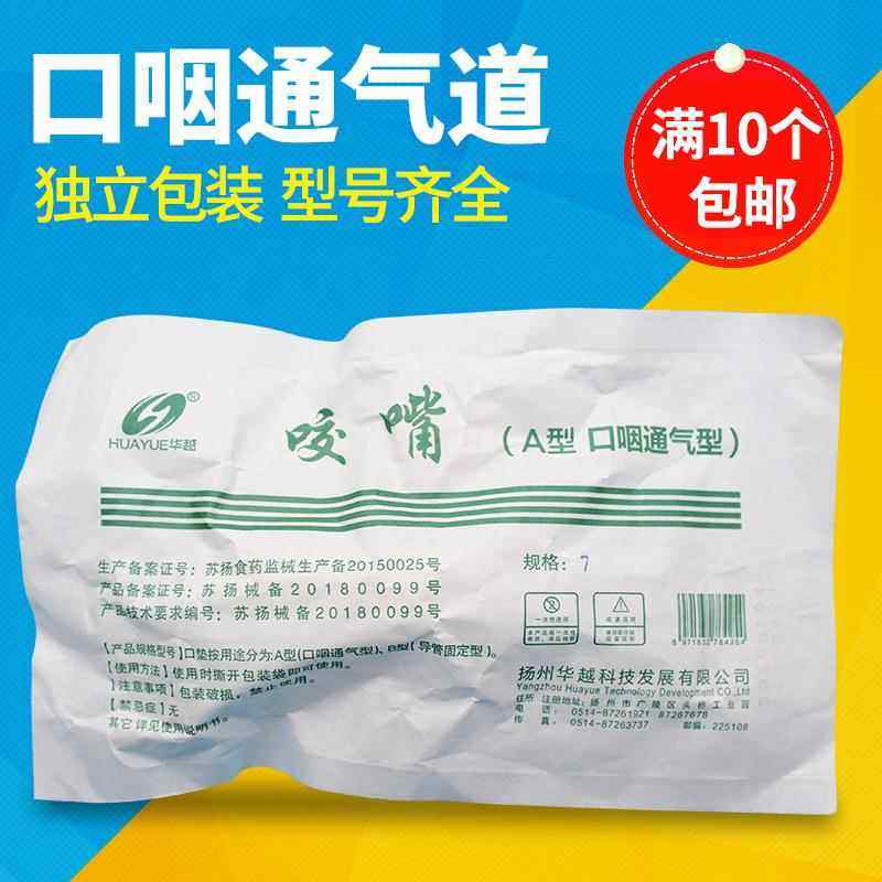 一次性口腔通气道独立包装口咽通气管灭无菌门诊急救牙垫医用管道