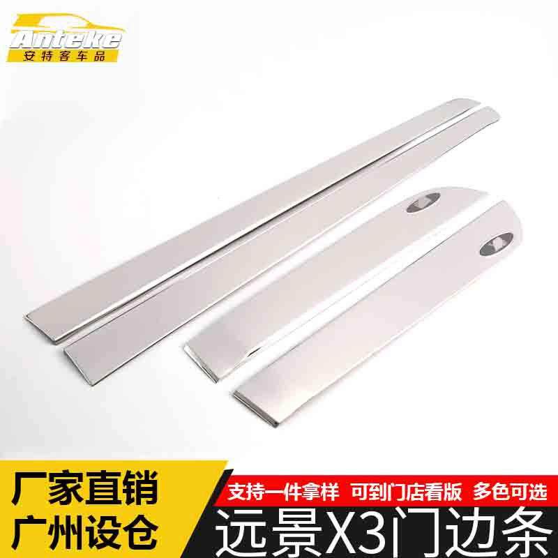 适用于远景X3门边条亮条远景X3车身饰条保险杠门板防擦蹭贴片改装