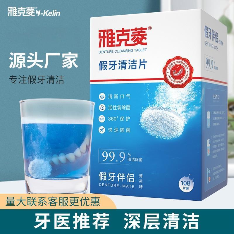 雅克菱假牙清洁片108片清洗老年人假牙去除异味义齿泡腾片