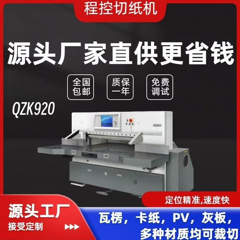 920戴氏厂家直销920大型切纸机卡纸瓦楞纸裁切机智能程控切纸刀