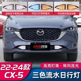 适用于22-24款马自达cx5日行灯，cx-5改装专用行车灯led前雾灯