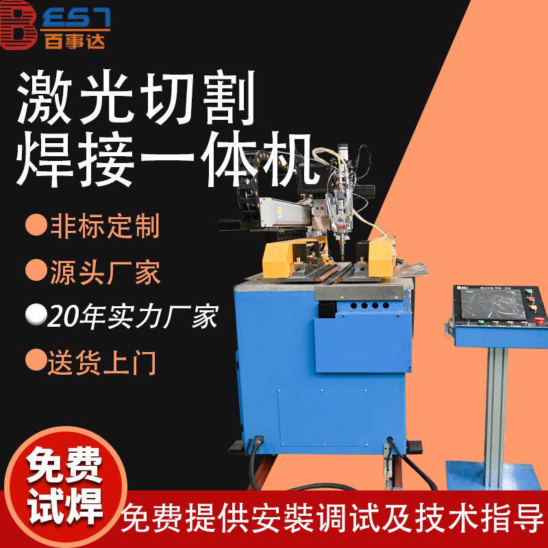 激光切割焊接一体机 碳钢不锈钢薄板焊接 激光切割焊接设备