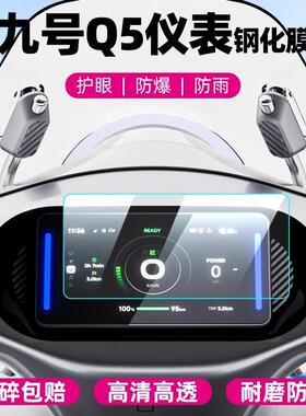 适用九号电动车Q580C/Q585C/Q595C仪表膜钢化膜显示屏保护膜配件