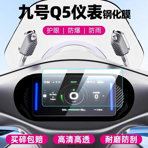 适用九号电动车Q580C/Q585C/Q595C仪表膜钢化膜显示屏保护膜配件