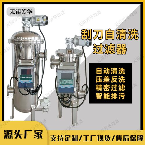 芳华全自动自清洗过滤器四氟刮刀不锈钢毛刷全自动排污过滤器