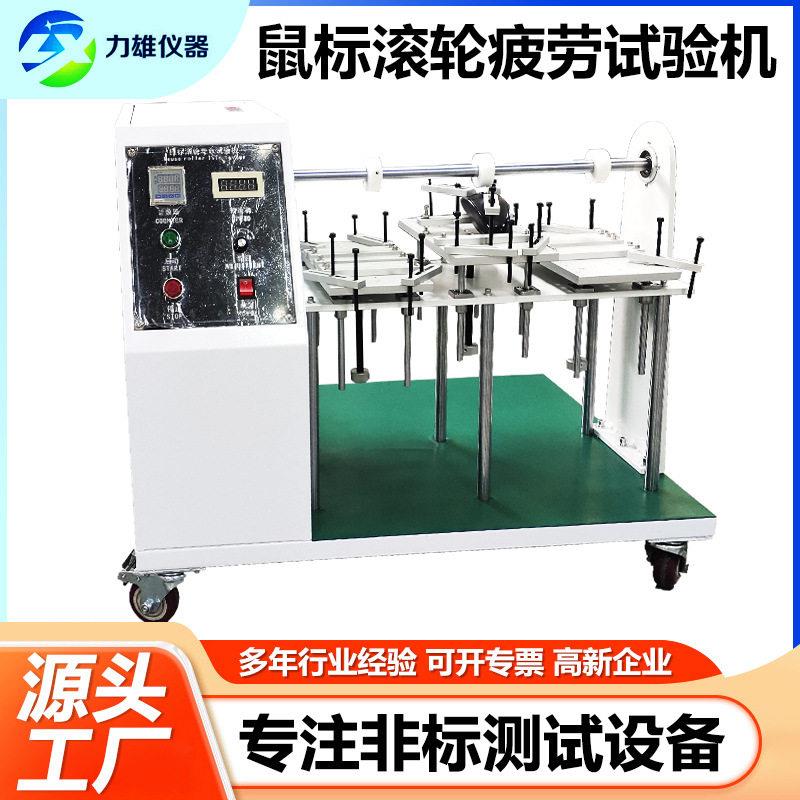 鼠标滚轮寿命试验机鼠标滚轴试验机电竞鼠标测试机鼠标疲劳试验机