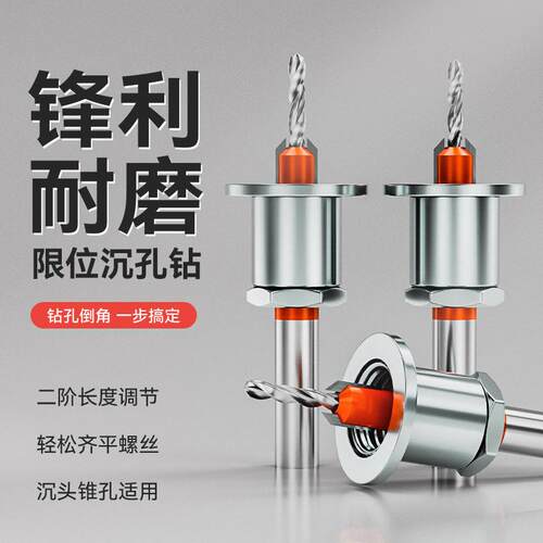 木工打沉孔阶梯钻头限位器成孔钻孔器锥孔沉头钻定位引孔深沉钻头