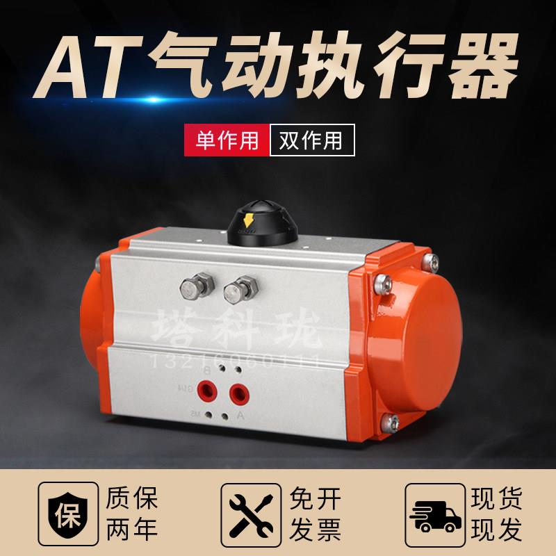 AT气动执行器气动蝶阀执行器单/双作用气缸开关型气动阀门执行器