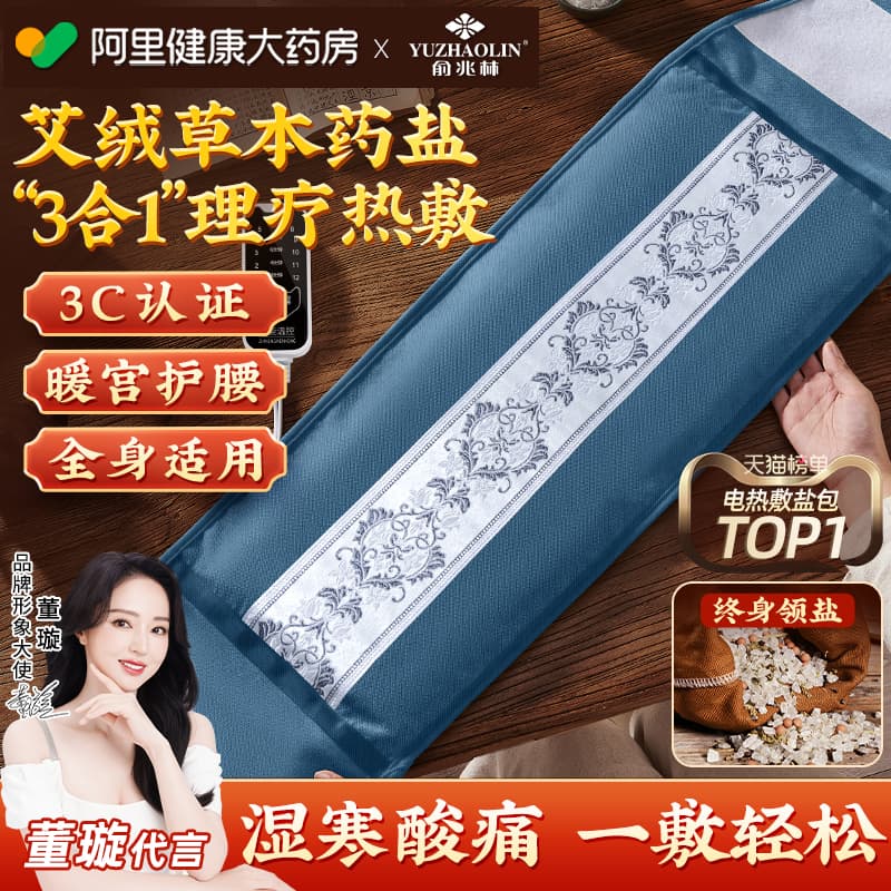 俞兆林盐袋粗海盐包热敷袋艾灸包理疗盐袋电加热肩颈腰带全身通用