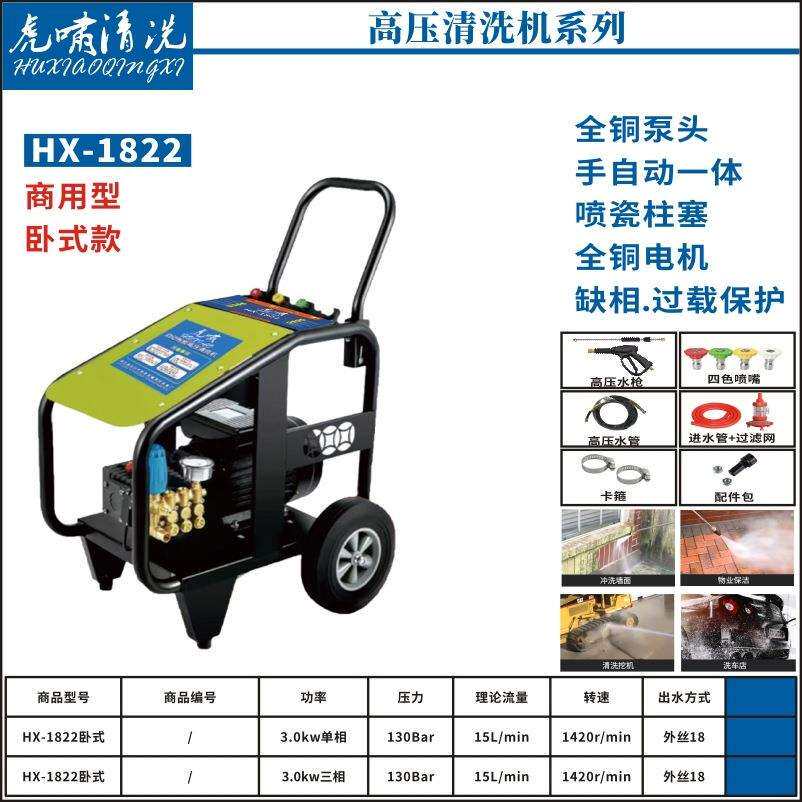 虎啸HX-1822卧式商用高压清洗机全铜泵头电机喷瓷柱塞洗车机洗车