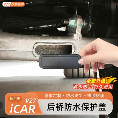 适用于奇瑞iCARV27后桥防水保护盖密封盖防堵罩汽车改装升级配件