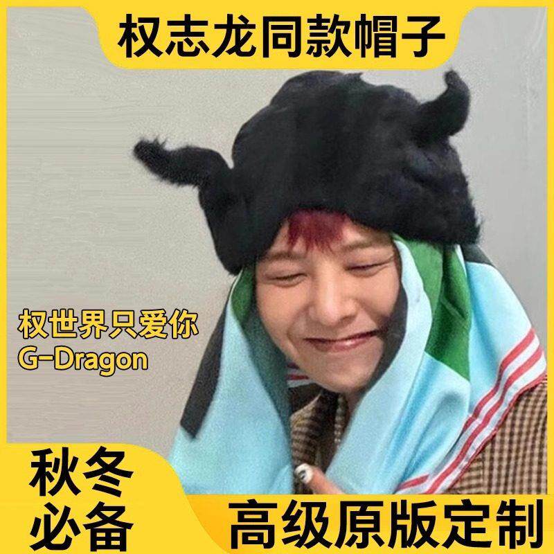 power权志龙同款帽子黑色山羊可爱搞怪2024年新款保暖个性冷帽