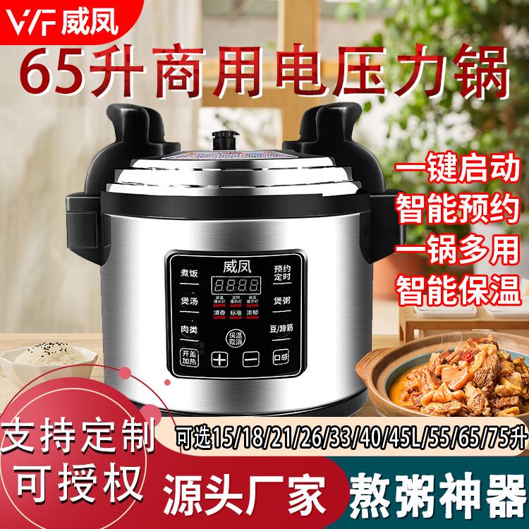 威凤商用电压力锅65升大容量智能预约定时高压锅电饭锅食堂酒店