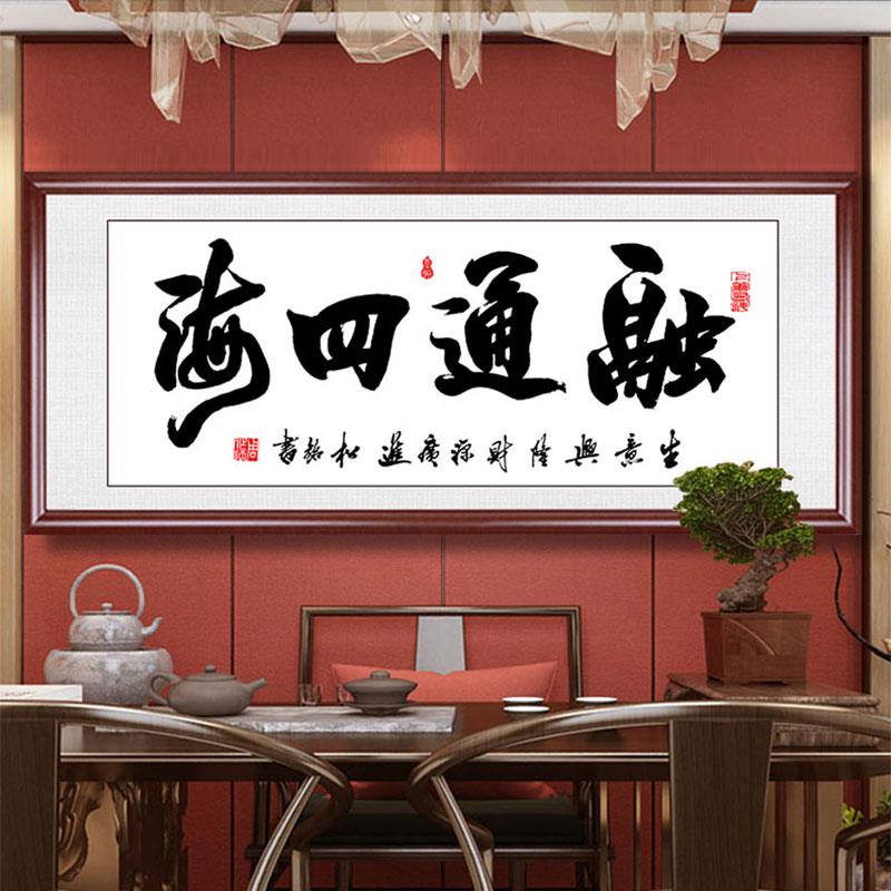 融四室海字通公画办接待室沙发背景画墙中式书房法厅客书挂画定制