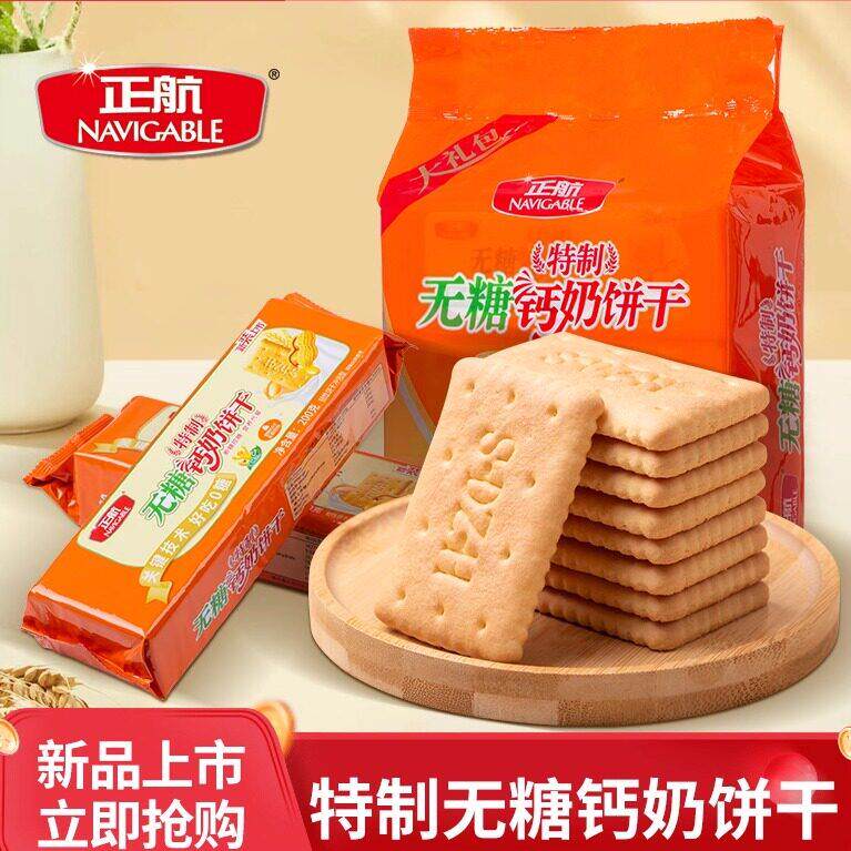山东钙奶饼干正航特制无糖早餐中老年零食品可加礼盒厂家包邮