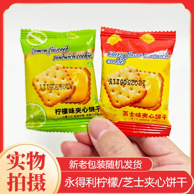 -永得利芝士味夹心饼干柠檬味夹心饼干独立小包装网红休闲解馋零