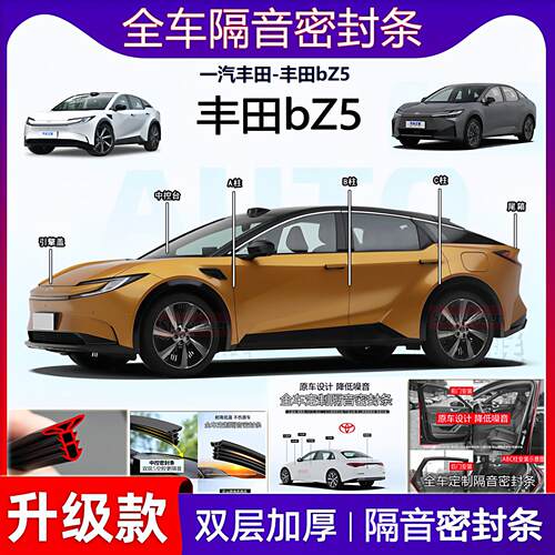 适用于一汽丰田bZ5密封条全车门B柱中控仪表台隔音机盖尾箱密封胶