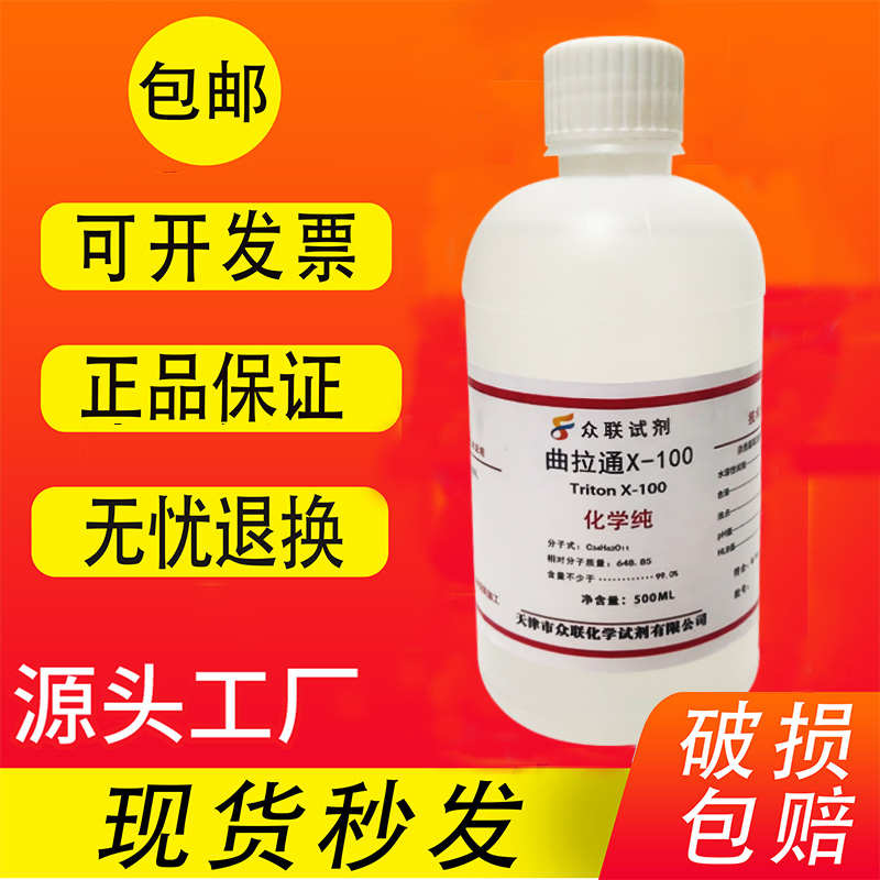 曲拉通X-100乳化剂 辛基酚聚氧乙烯醚表面活性剂实验专用试剂包邮