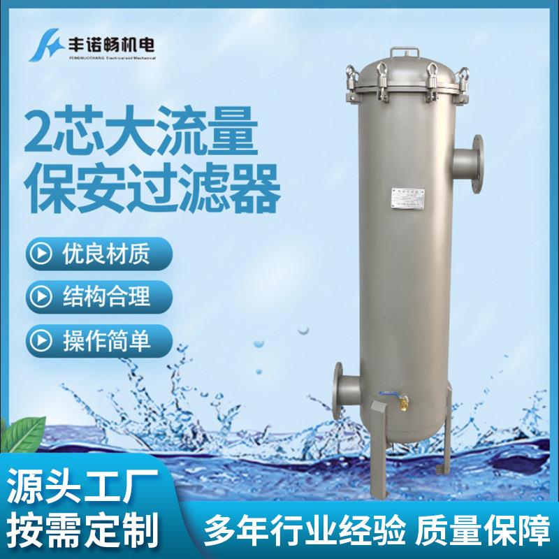 丰诺畅厂家供应2芯大流量保安过滤器60立方过滤器厂家