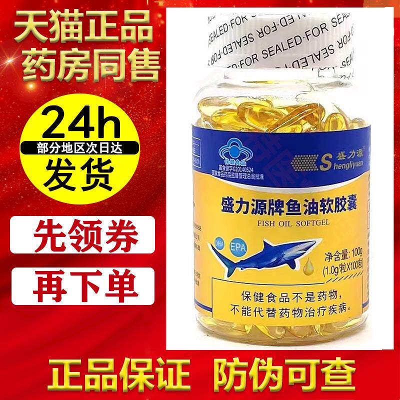【正品】盛力源牌鱼油软胶囊100粒 DHA鱼油EPA 增强免疫力