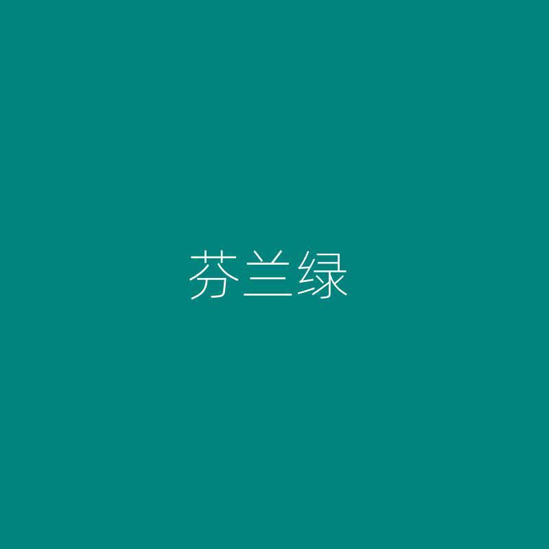 乳胶漆整刷覆盖耐久外墙室外水性涂料墙面漆芬兰绿色彩色平面哑光