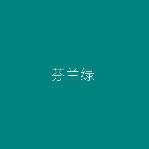 乳胶漆整刷覆盖耐久外墙室外水性涂料墙面漆芬兰绿色彩色平面哑光