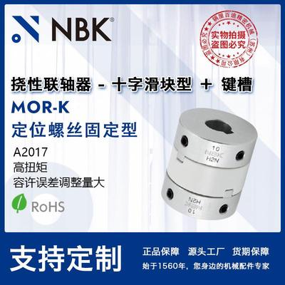NBKMOR-45-68K十字滑块联轴器定位螺丝键槽型容许误差调整