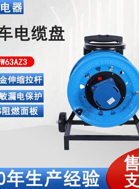 轮 320电缆盘工业 IP67级63A3芯W-W63AZ3移动 电缆卷盘