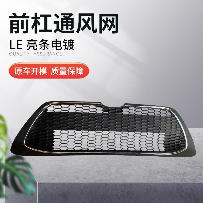 直售19雷凌前杠通风网LE亮条电镀欢迎选购