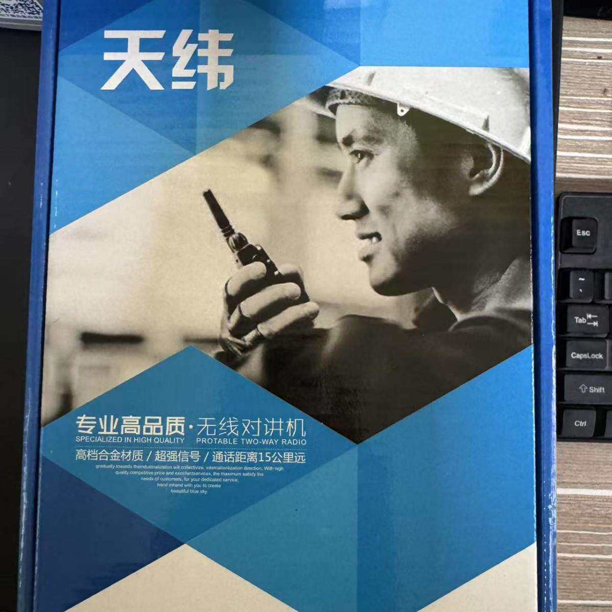 天纬多功能无线对讲机
