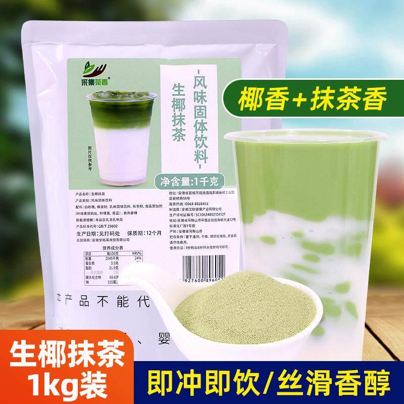 生椰抹茶粉1kg袋装 商用热饮新品速溶冲饮餐饮烘焙珍珠奶茶店原料