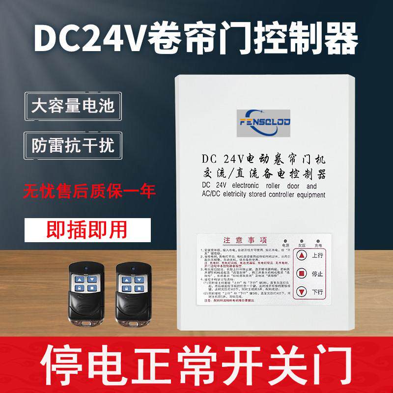 Dc24V交直流电动卷帘门机控制器备用电源卷帘门控制箱应急停电宝