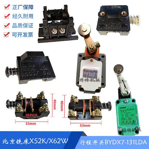 北京铣牀X62W/X52K/X5032 走刀极限开关6A 行程开关LX1 开关BYDX7