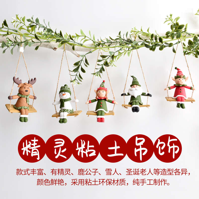 圣诞装饰品黏土创意秋千小雪人圣诞老人精灵造型商场橱窗吊饰挂件