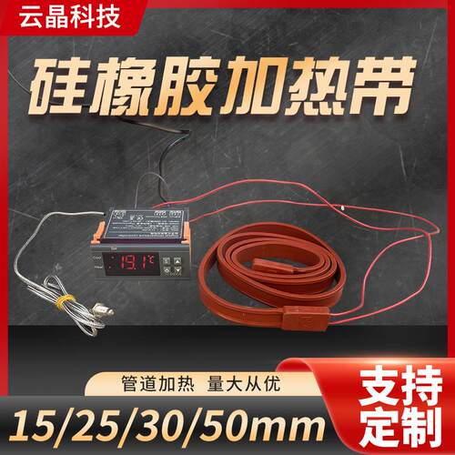 可调温矽橡胶电热带伴热带管道水管加热带冷藏库缠绕发热带防冻22
