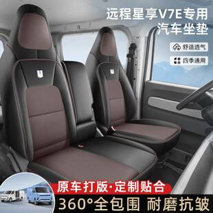 25款远程星享V7E亚麻座椅套吉利星享V8E新能源货运版客运全包座椅