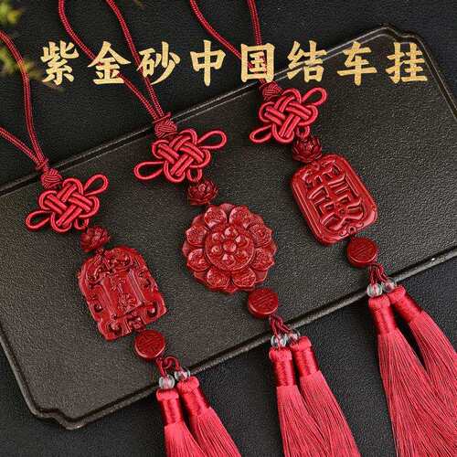 出入平安汽车挂件朱砂紫金砂中国结莲花福牌出行平安符车内饰现货