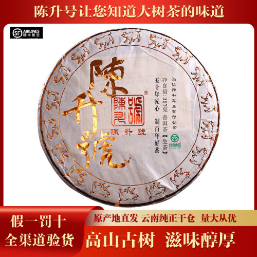 【1饼】陈升号2019年陈升号青饼云南茶叶普洱生茶 357g/饼