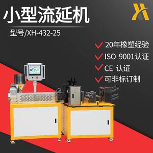 单螺杆片材挤出机XH-42-25小型流延机材料性能测试、复合