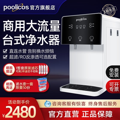 poolicos台式商用直饮水机净水器饮水机过滤净饮制冷加热直饮一体