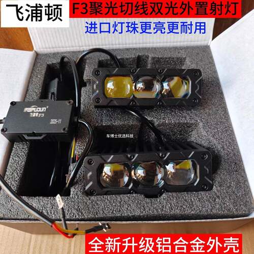 飞浦顿F3多功能LED双光束外置切线射灯轿车SUV电动车机车中网灯