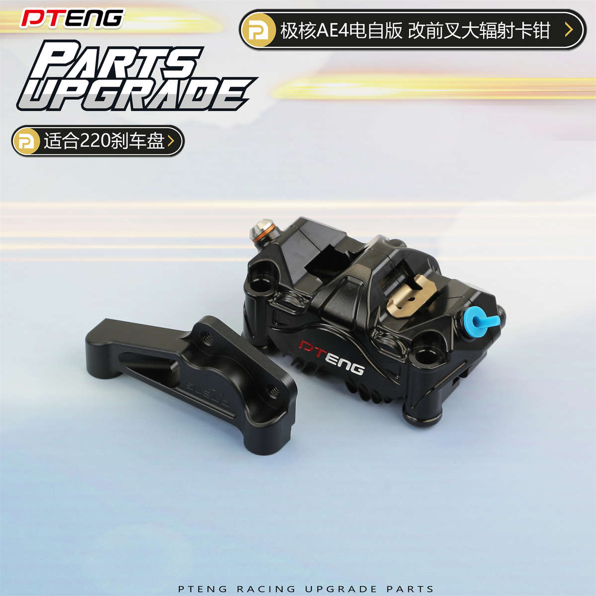极核AE4电自电摩版前减震改装220mm碟刹盘大辐射卡钳转接码桥码