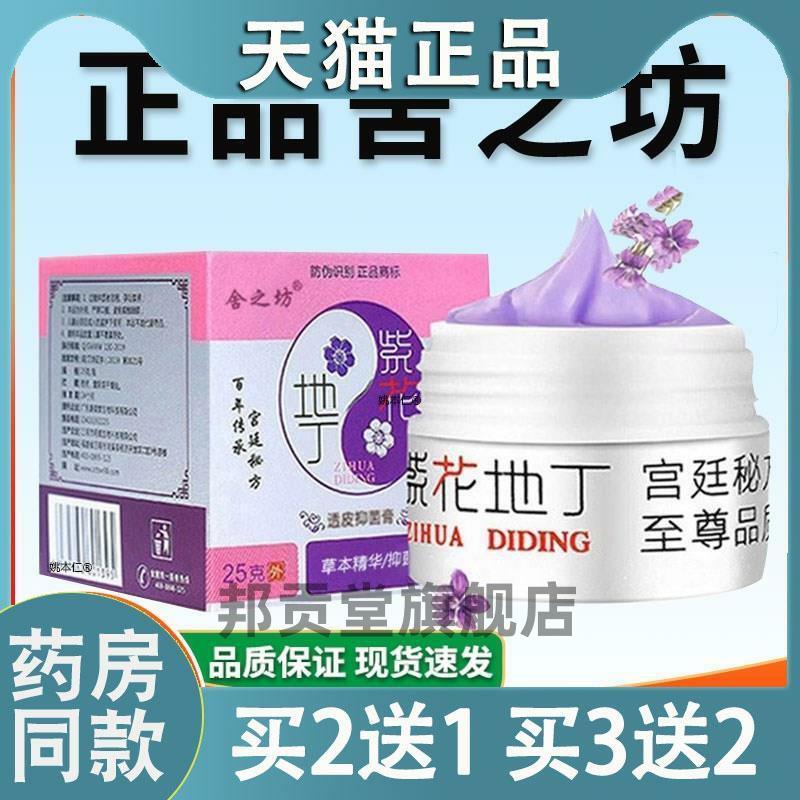 舍之坊紫花地丁透皮菌抑膏旗舰店紫丁地花菌抑膏草本精华25g6509