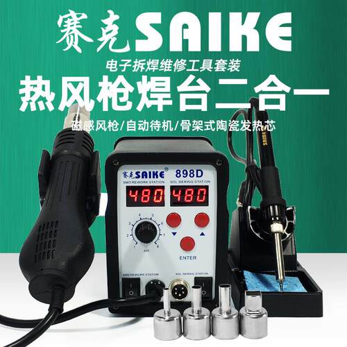 赛克898D数显热风枪焊台二合一可调温拆焊电烙铁手机维修焊接工具