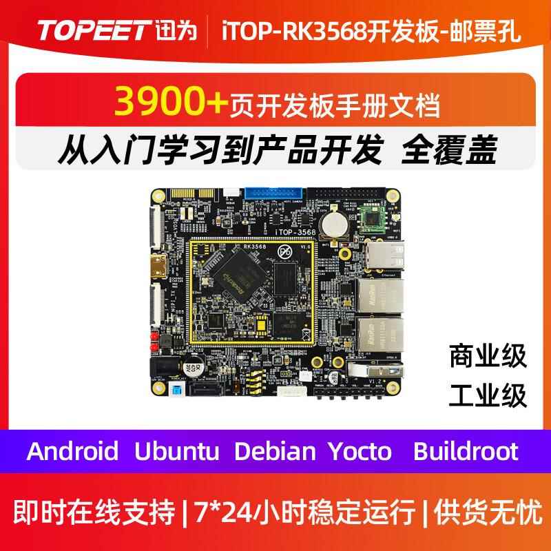 迅为RK3568邮票孔开发板ARM3568核心板瑞芯微AI鸿蒙Linux安卓板卡