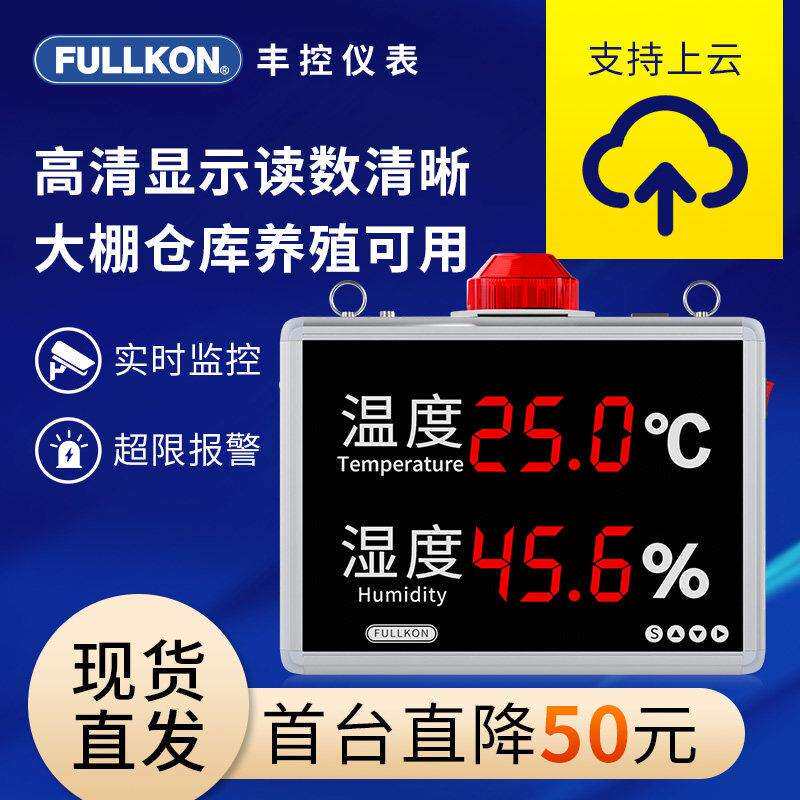 丰控高精度工业温湿度计显示屏感测变送器控制仪电子看板声光报警
