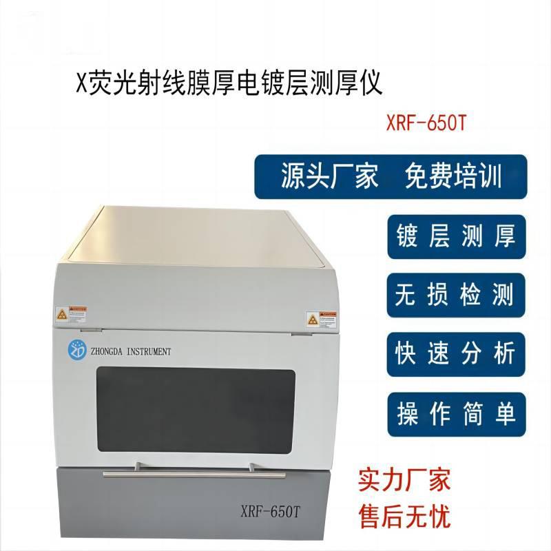 X荧光射线膜厚电镀层测厚仪金属汽车零部件台式XRF镀层测厚仪器