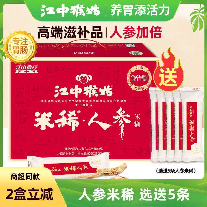 江中猴姑人参米稀30天礼盒装猴菇猴头菇养胃米糊营养滋补品送长辈