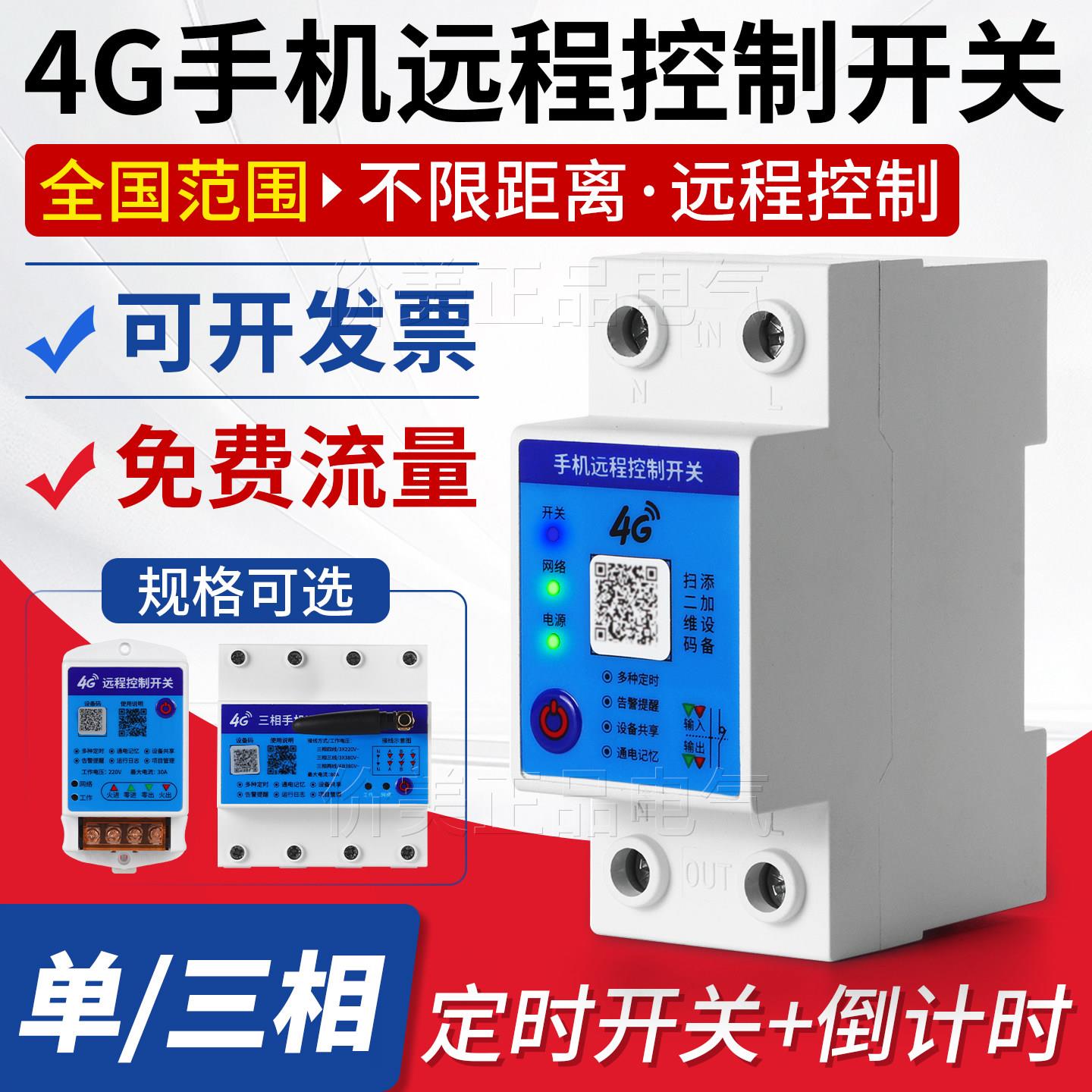 4G手机远程时控开关220v三相大功率智能遥控定时器自动循环控制